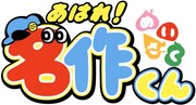 アニメ「あはれ！名作くん」ロゴ