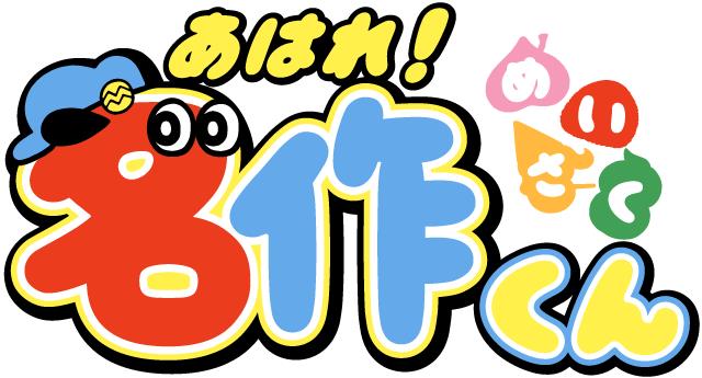 アニメ「あはれ！名作くん」ロゴ