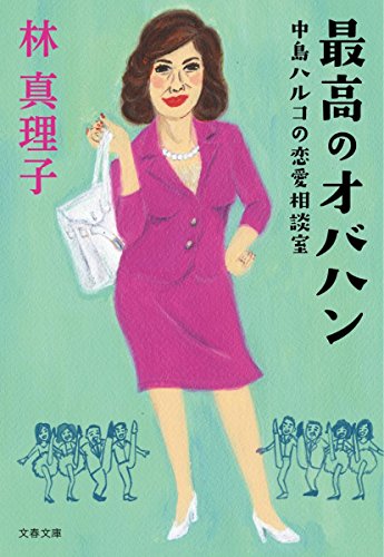 「最高のオバハン 中島ハルコの恋愛相談室」