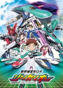 「新幹線変形ロボ シンカリオン」(c)プロジェクト シンカリオン・JR-HECWK/超進化研究所・TBS