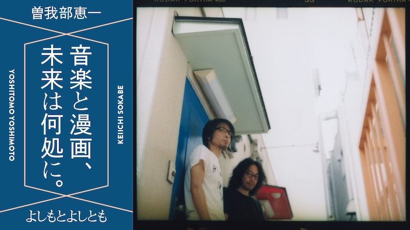 フイナムに掲載されている対談のメインビジュアル。写真：佐内正史