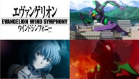 「『エヴァンゲリオン』ウインドシンフォニー」ビジュアル