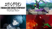 「『エヴァンゲリオン』ウインドシンフォニー」ビジュアル