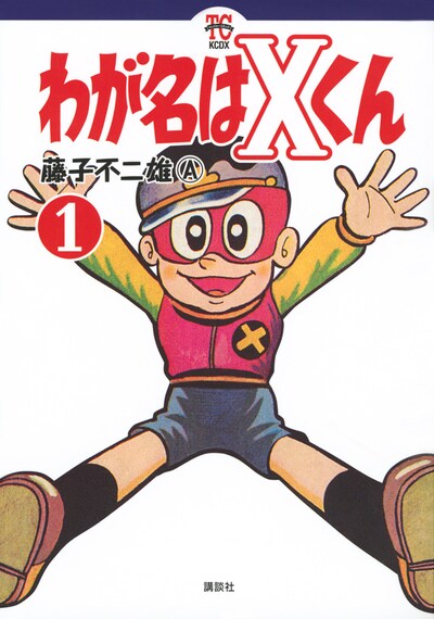 「わが名はXくん」1巻