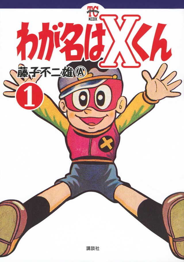 「わが名はXくん」1巻