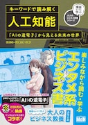 「キーワードで読み解く人工知能 『AIの遺電子』から見える未来の世界」
