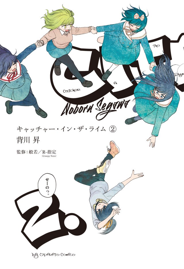 女子高生の青春百合ラップマンガ「キャッチャー・イン・ザ・ライム」最終2巻