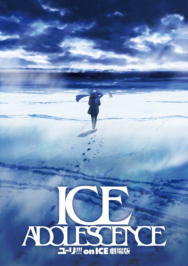 「ユーリ!!! on ICE 劇場版 : ICE ADOLESCENCE」ティザービジュアル