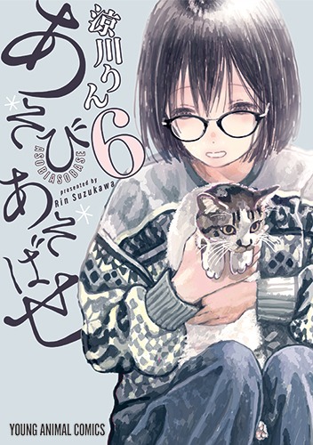 「あそびあそばせ」6巻