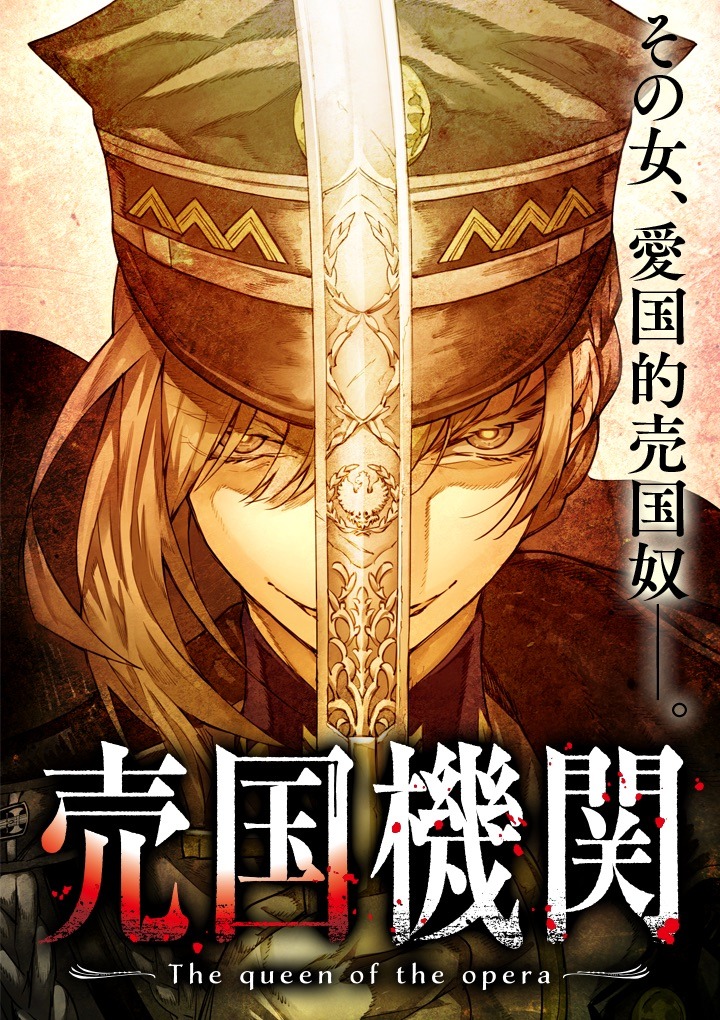 「売国機関」ビジュアル