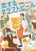 「恋するクラフトビール」