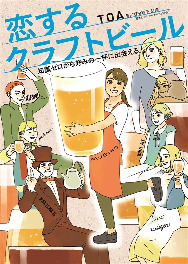 「恋するクラフトビール」