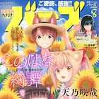 月刊バーズ最終号、連載作品はデンシバーズなどのWeb媒体で「新たな船出」