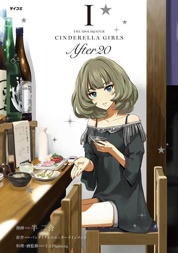 「THE IDOLM@STER CINDERELLA GIRLS After20」1巻