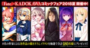 「『Fate』×KADOKAWAコミックフェア2018 夏」