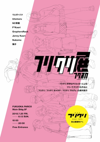 「フリクリクリ展 フクオカ」ビジュアル