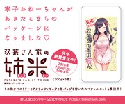 「双葉さん家の姉米」