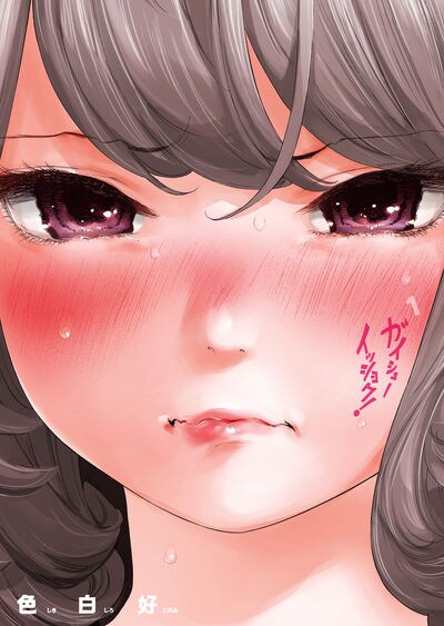 「ガイシューイッショク！」1巻