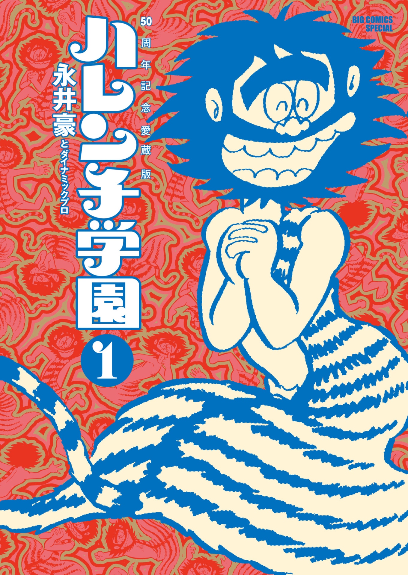 「50周年記念愛蔵版 ハレンチ学園」1巻