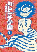 「50周年記念愛蔵版 ハレンチ学園」1巻