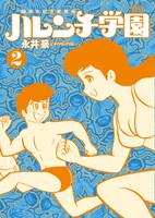 「50周年記念愛蔵版 ハレンチ学園」2巻