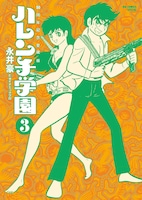 「50周年記念愛蔵版 ハレンチ学園」3巻