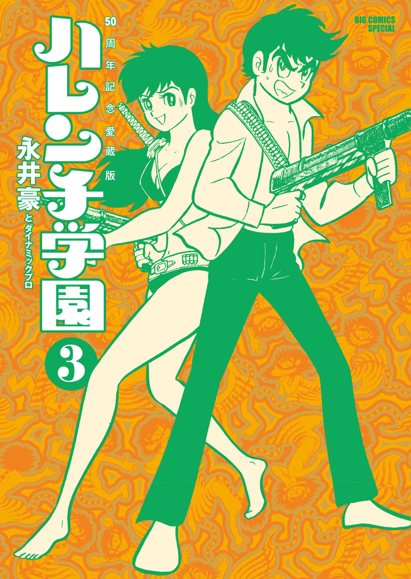 「50周年記念愛蔵版 ハレンチ学園」3巻