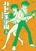 「50周年記念愛蔵版 ハレンチ学園」3巻