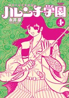 「50周年記念愛蔵版 ハレンチ学園」4巻