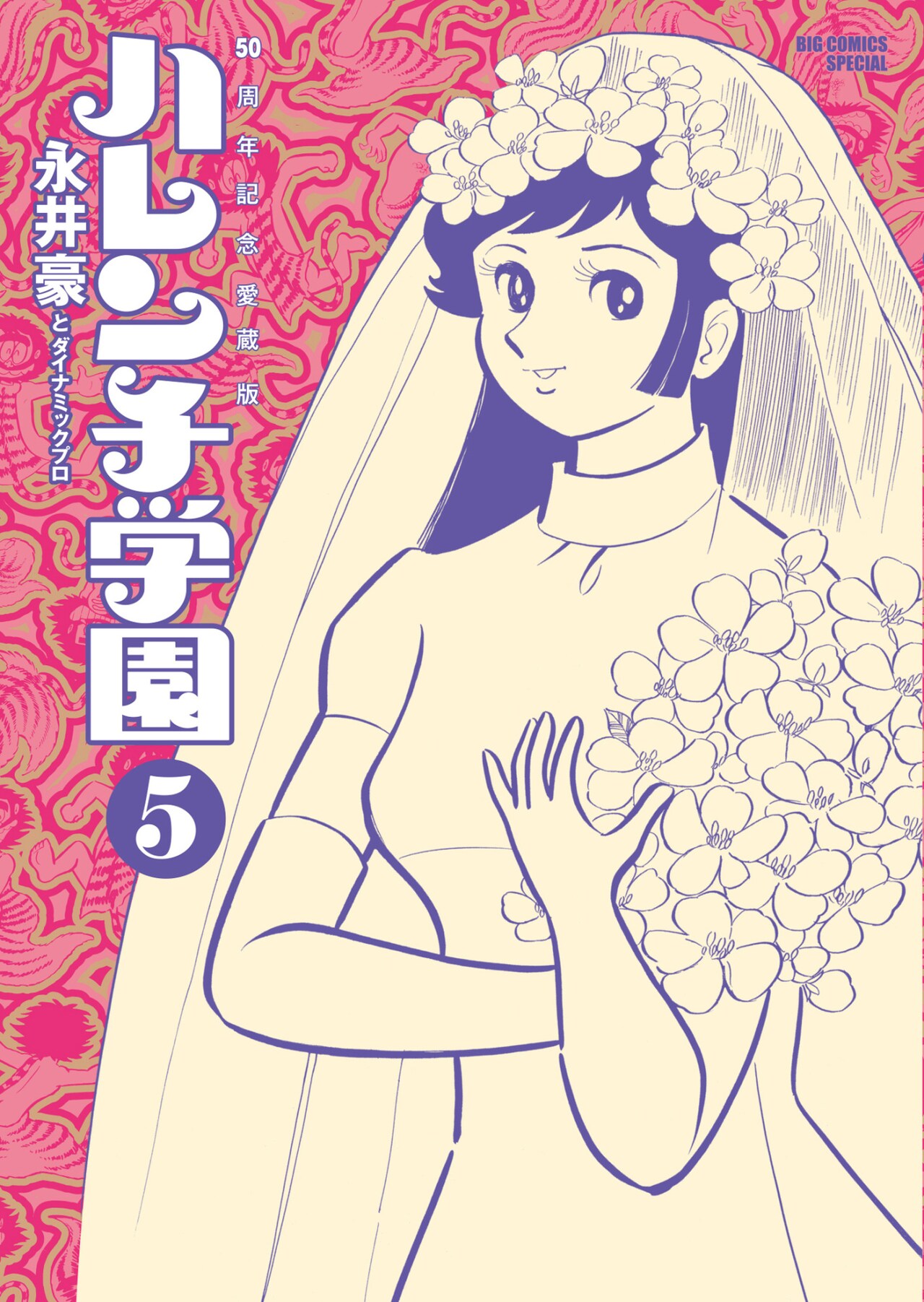 50周年記念愛蔵版 ハレンチ学園」5巻 - 日本よ、これがハレンチ