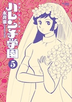 「50周年記念愛蔵版 ハレンチ学園」5巻