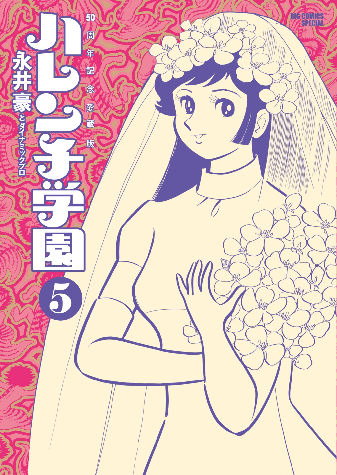 「50周年記念愛蔵版 ハレンチ学園」5巻