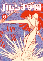 「50周年記念愛蔵版 ハレンチ学園」6巻