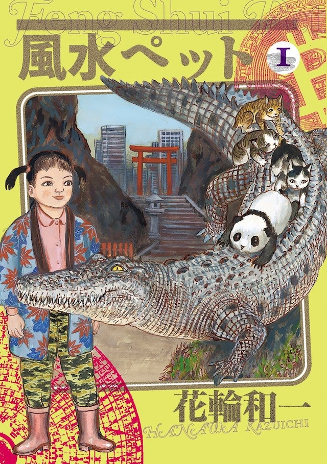 「風水ペット」1巻