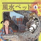 花輪和一が描く風水×動物×経済!不思議な力を持つペットの物語1巻
