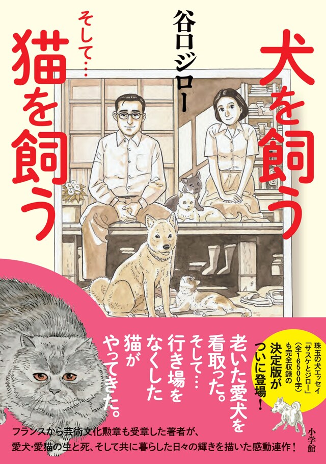 谷口ジロー「犬を飼う」シリーズ完全版刊行、青山剛昌が推薦イラスト描き下ろし