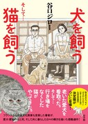 「犬を飼う そして…猫を飼う」の帯あり。