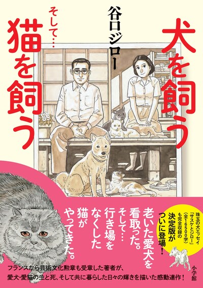 「犬を飼う そして…猫を飼う」の帯あり。