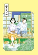 「犬を飼う そして…猫を飼う」より。