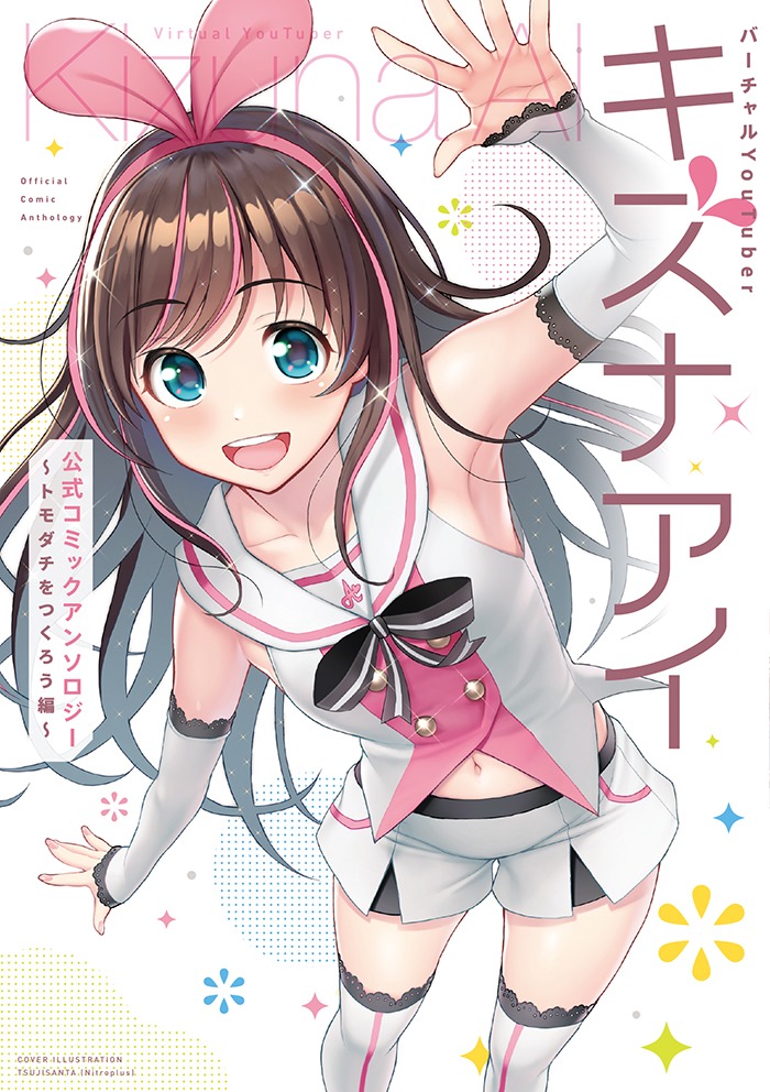 「バーチャルYouTuber キズナアイ 公式コミックアンソロジー ～トモダチをつくろう編～」