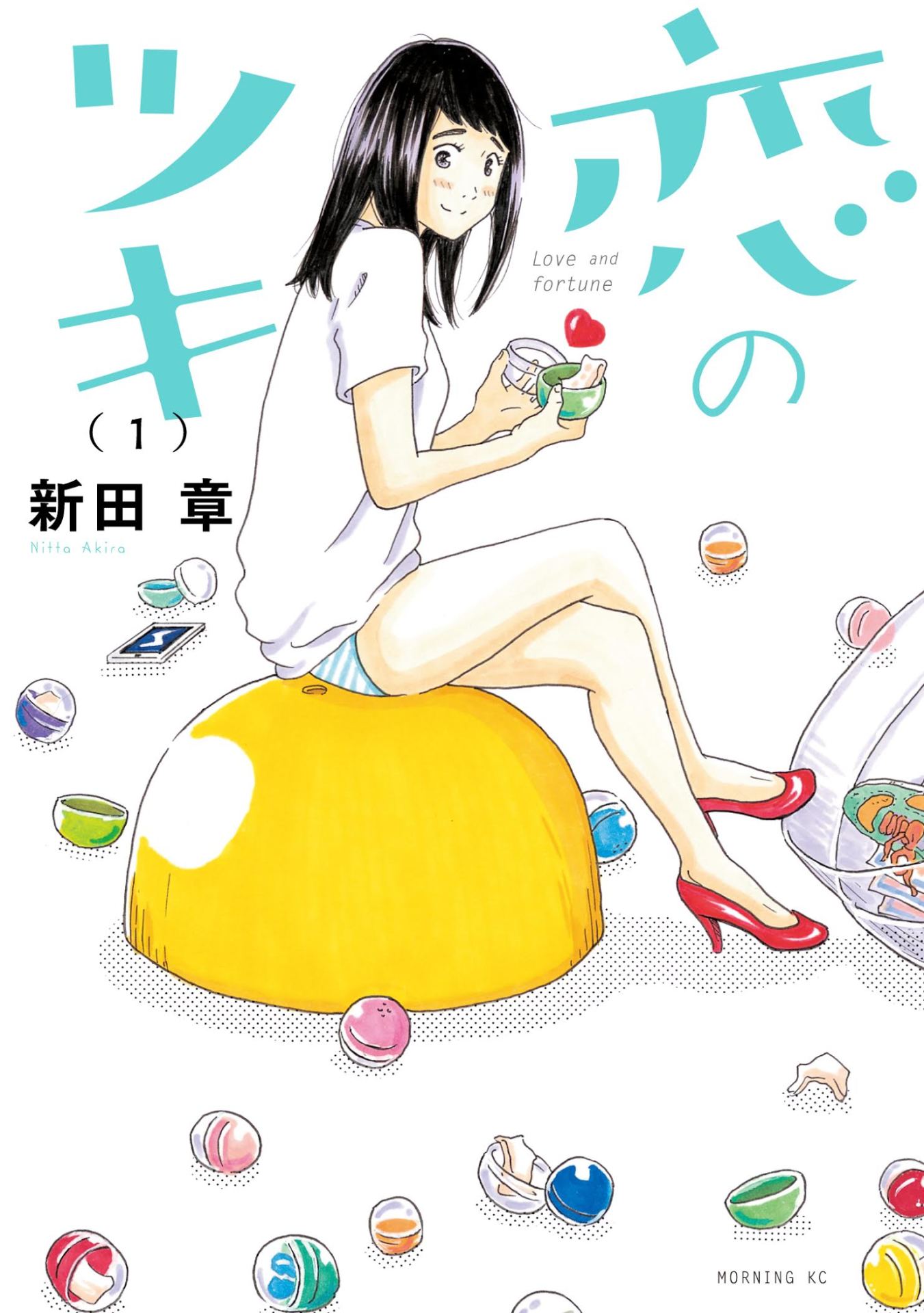 「恋のツキ」1巻