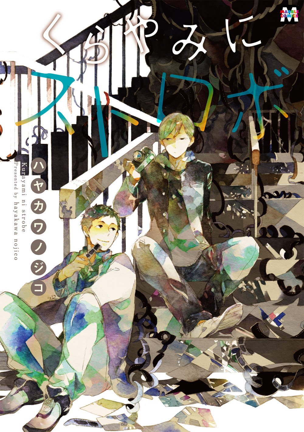 「くらやみにストロボ」