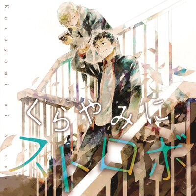「くらやみにストロボ」ドラマCDジャケット