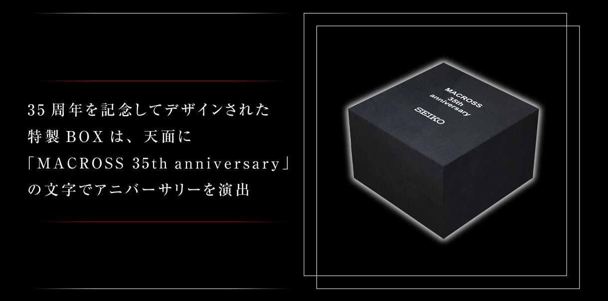 「超時空要塞マクロス × SEIKO 地球統合軍モデル 35周年記念ウォッチ」説明
