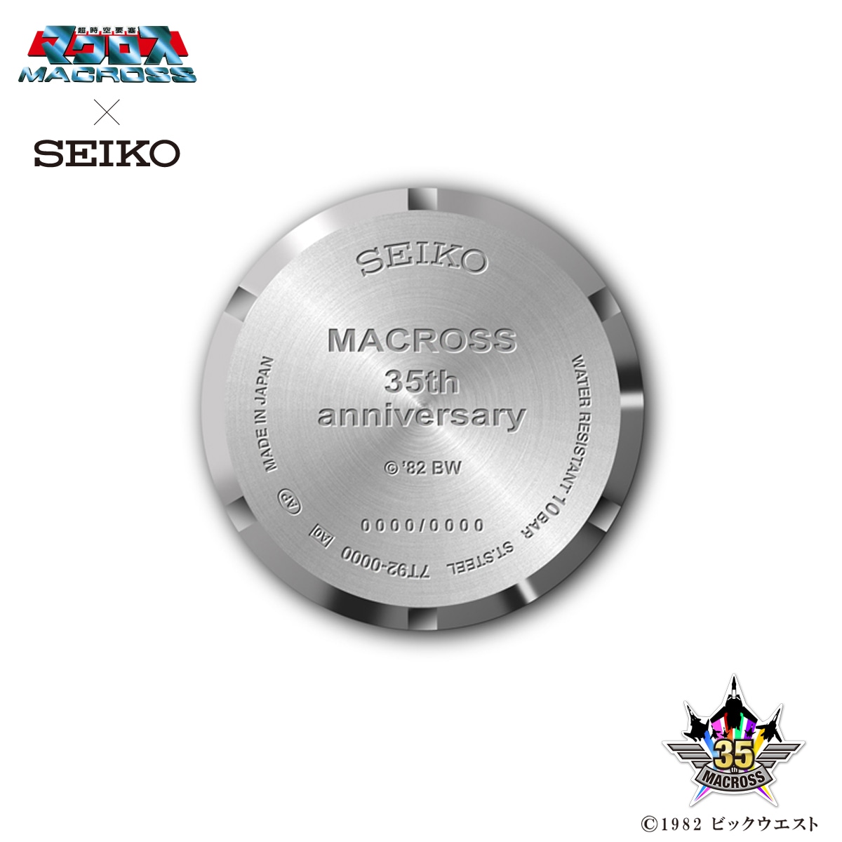 「超時空要塞マクロス × SEIKO 地球統合軍モデル 35周年記念ウォッチ」