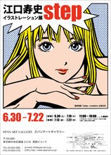 「江口寿史イラストレーション展『step』」メインビジュアル