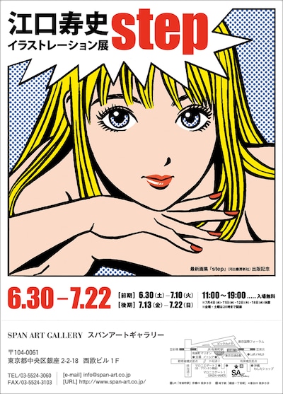 「江口寿史イラストレーション展『step』」メインビジュアル