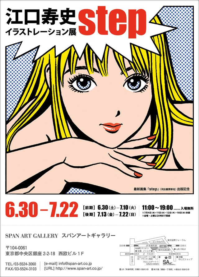 「江口寿史イラストレーション展『step』」メインビジュアル