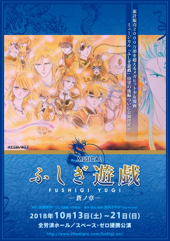 ミュージカル「ふしぎ遊戯-蒼ノ章-」チラシ（表）