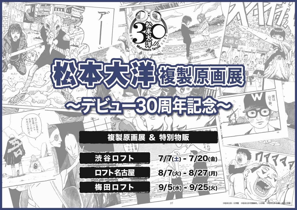 「松本大洋複製原画展～デビュー30周年記念～」ビジュアル